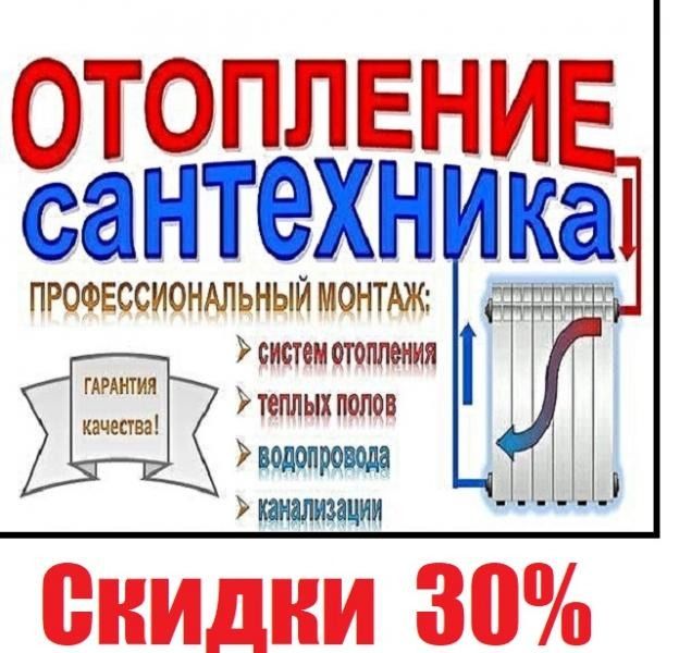 Отопление:Монтаж.Ремонт.Сантехника.Батареи.Краны.Тёплый пол.Под ключ