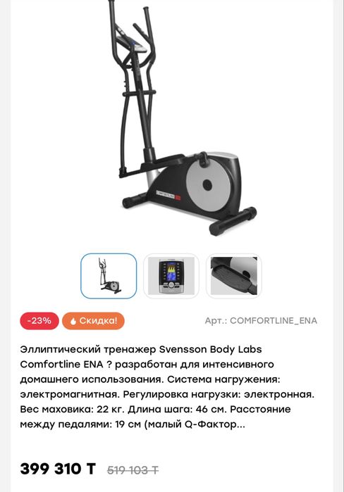 Продам эллиптический тренажер Svensson Body Labs Comfortline ENA
