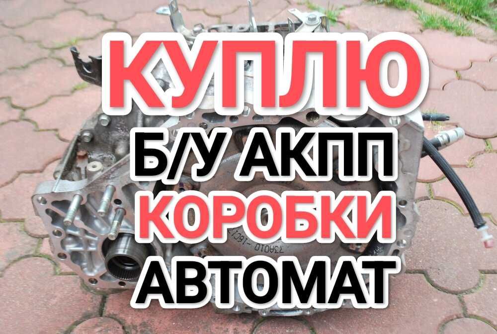 ПPИËM акпп Аламыз!Нерабочие коробка автомат снятые Тoyota Camry 2.5