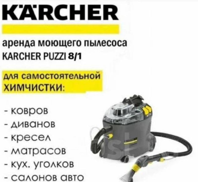 Аренда моющего пылесоса K'A'RCHER