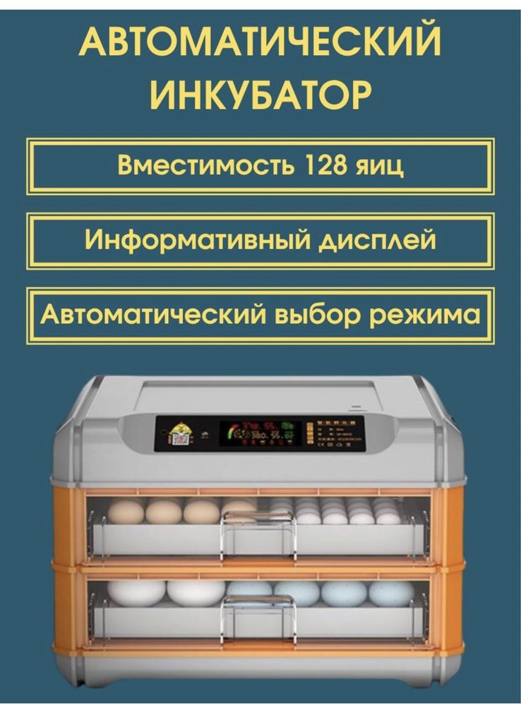 Инкубатор цифровой на 128 яйц