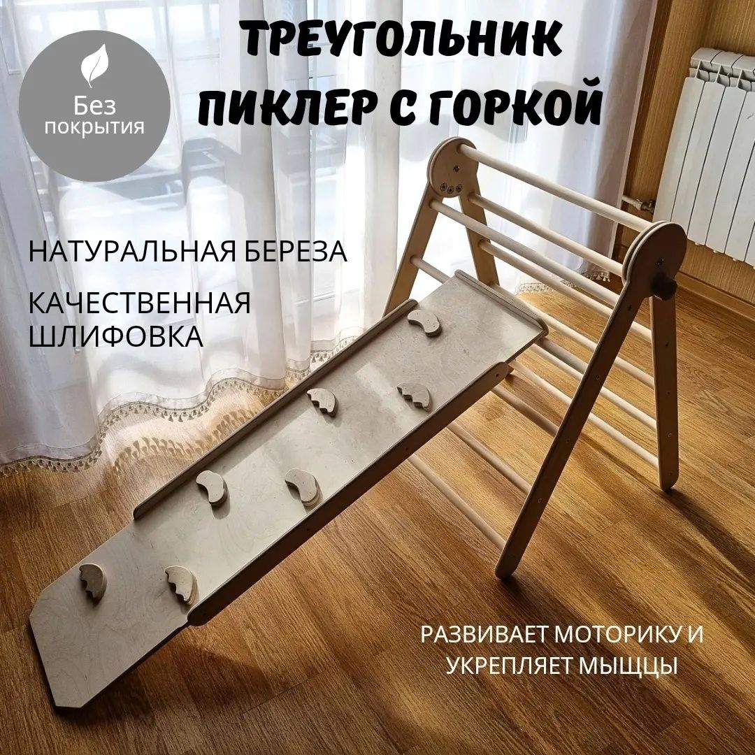 Треугольник Пиклер и Горка, детский игровой комплекс