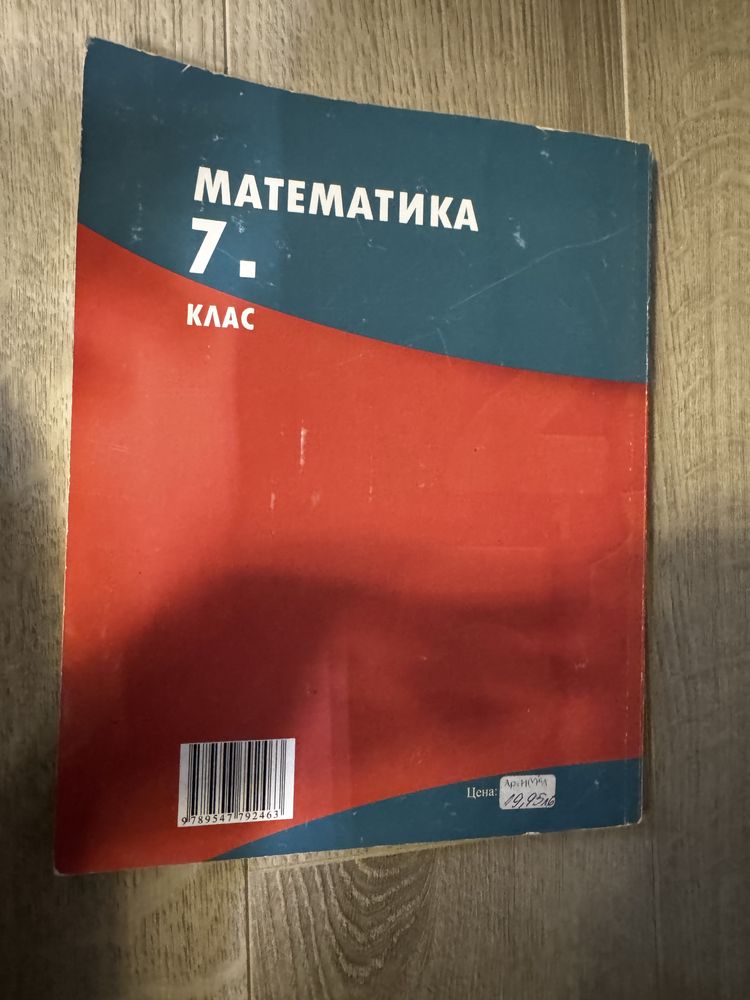 Учебник и помагала по математика за 7-ми клас