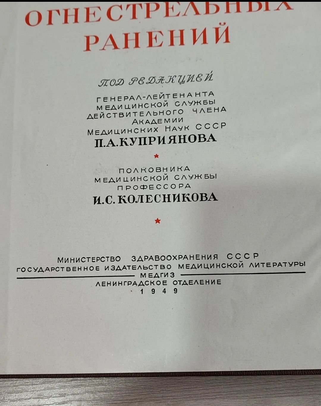 Атлас огнестрельных ранений Книга СССР 1949г