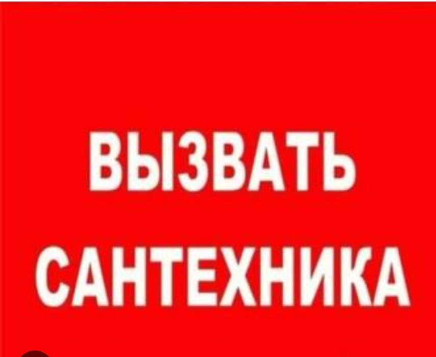 Услуги сантехника