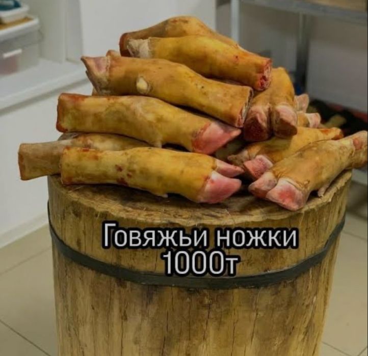 СИРАҚ САТЫЛАДЫ, говяжьи ножки