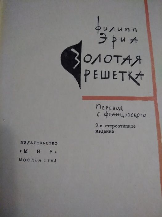 Златната решетка - Золотая решетка – Филипп Эриа