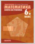 Книга за ученика по математика 6 клас