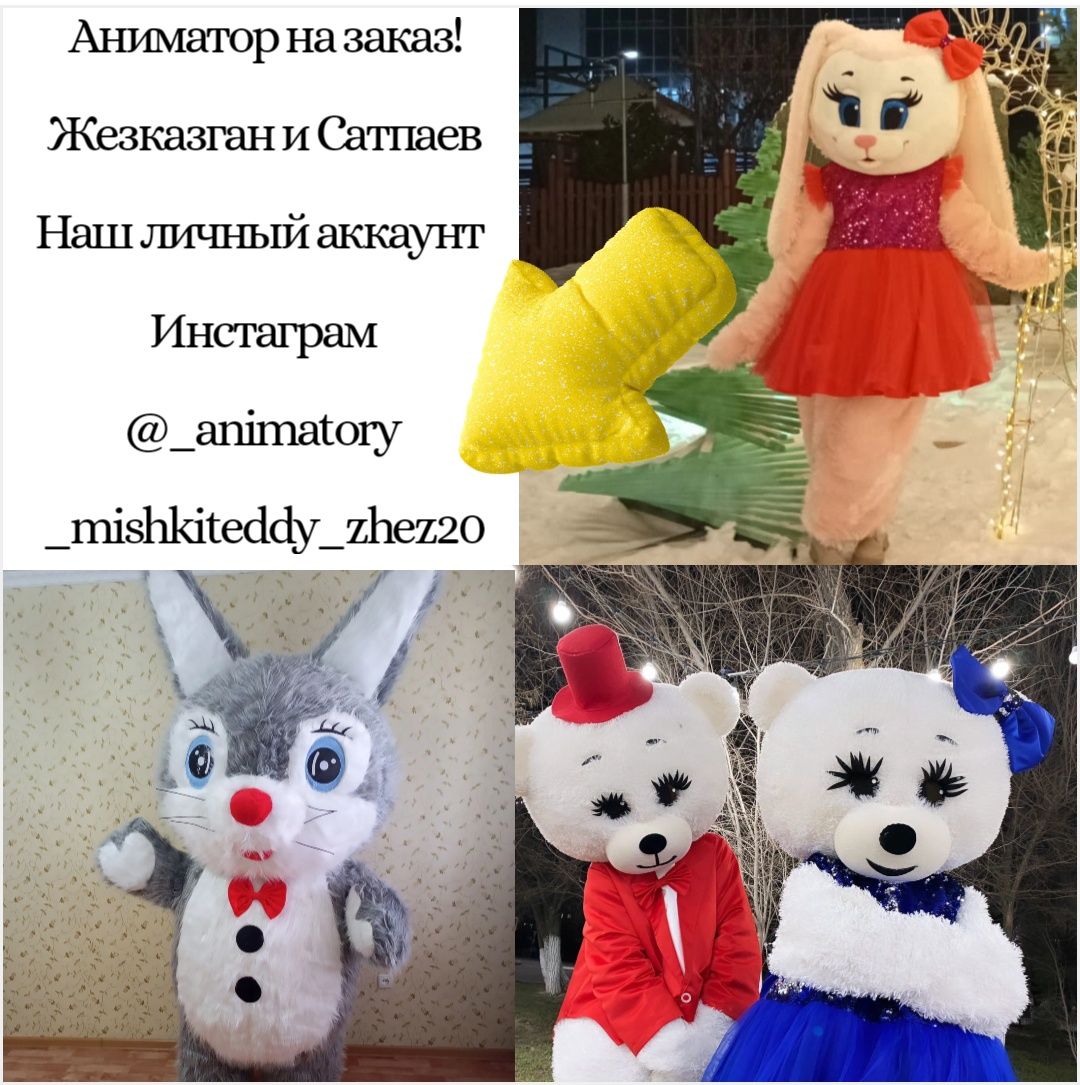 Аниматоры Мишки Тедди Зайка 
Принимаем заказы
Жезказган 
1 - Аниматор