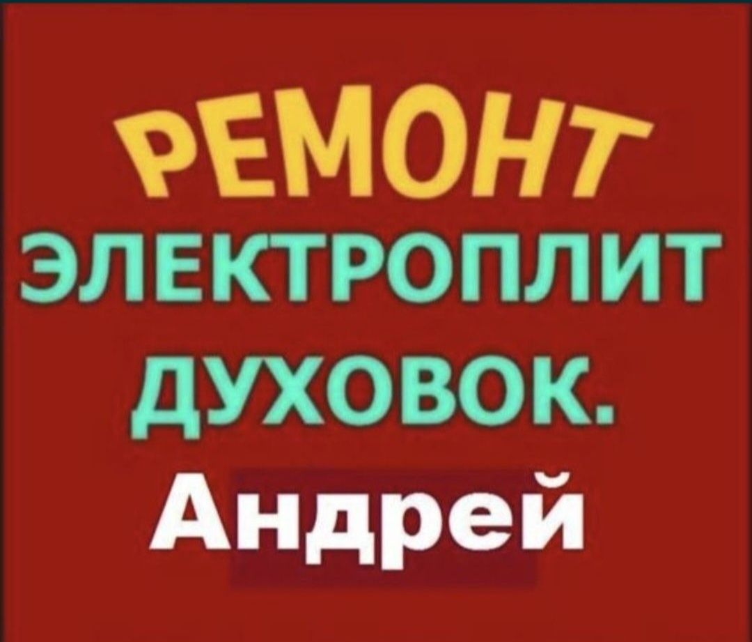 Ремонт электроплит установка варочных поверхностей подключение даховок