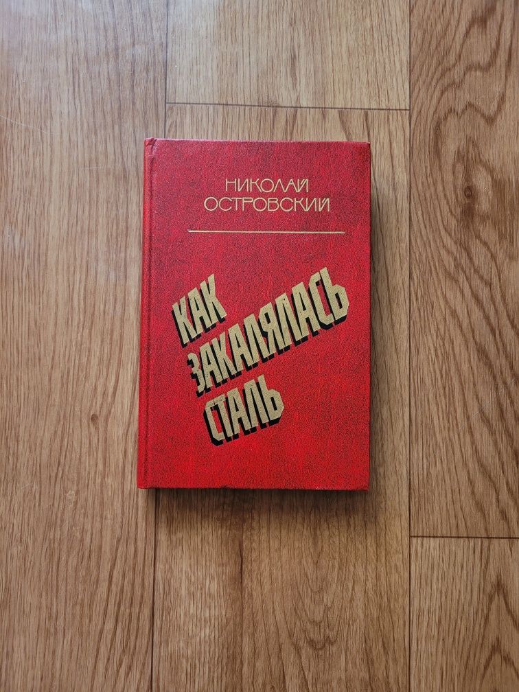 Книги: Николай Островский
"Как закалялась сталь"
1977г/1984г