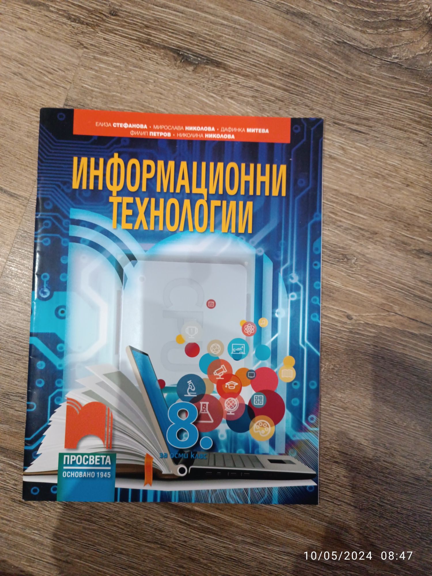 Учебник по информационни технологии за 8 клас