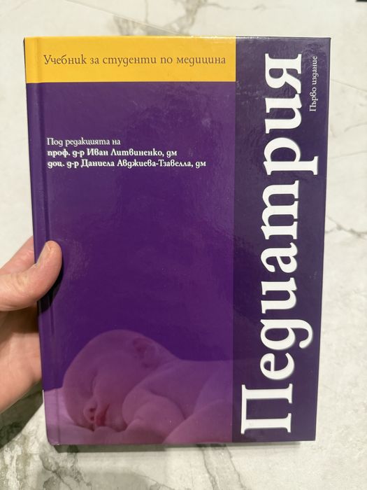 Учебник по Педиатрия нов, Литвиненко и Авджиева-Тзавелла