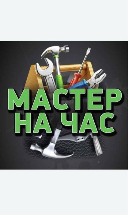 Муж на час мастер на час сантехник электрик