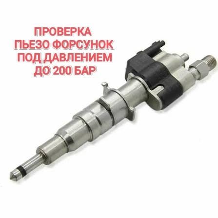 Чистка форсунок GDI, FSI, D4, TSI, TFSI, MPI