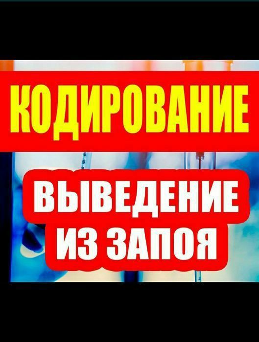НАРКОЛОГ. Вывод из запоя. Кодирование