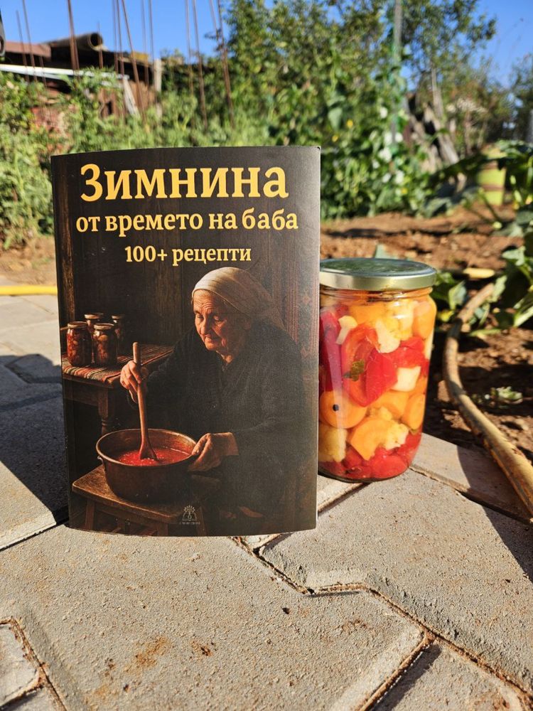 Зимнина от времето на баба