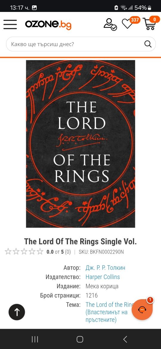 Lord of the Rings/Властелинът на пръстените