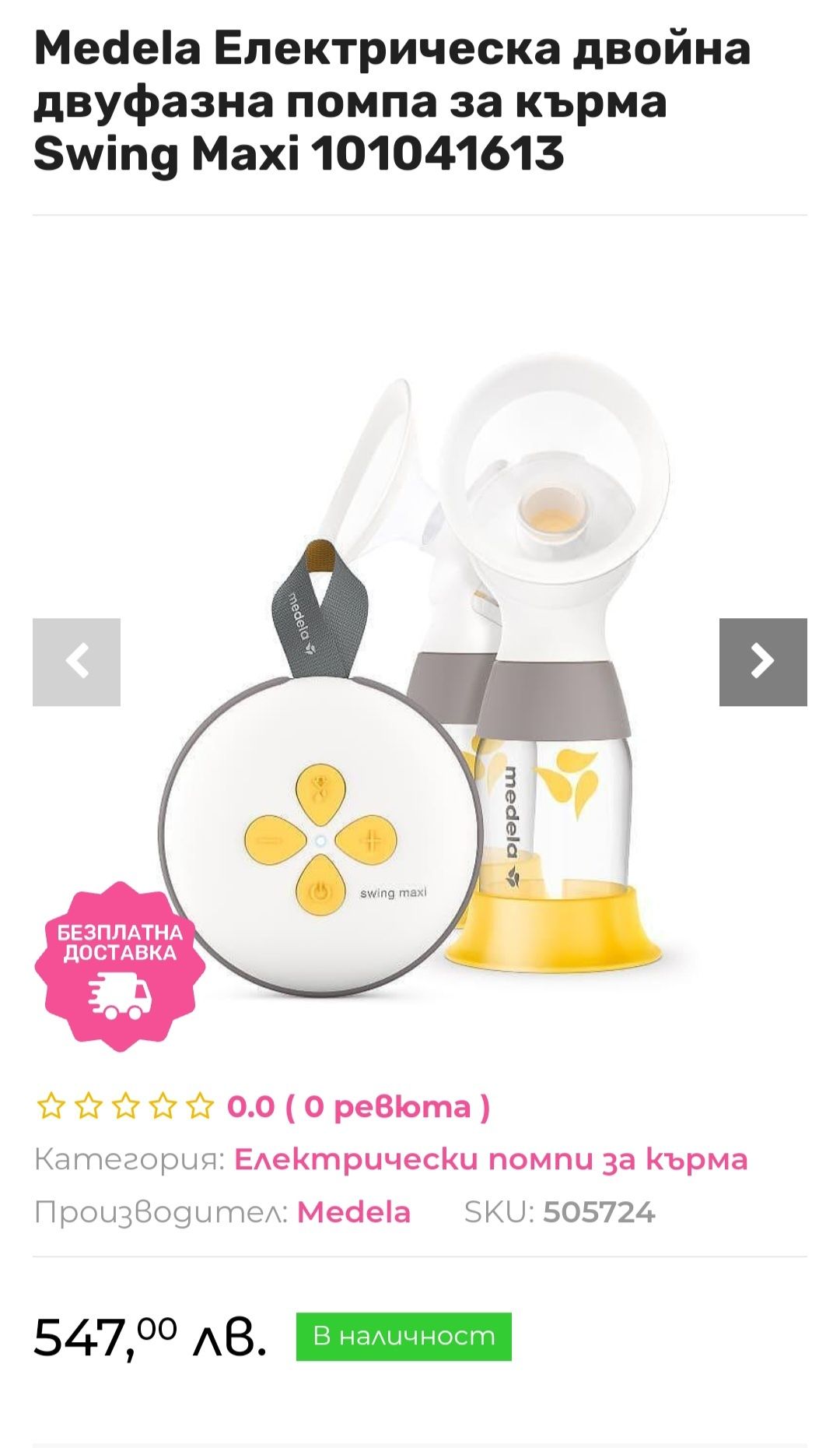 Електрическа двойна двуфазна помпа за кърма Medela Swing Maxi