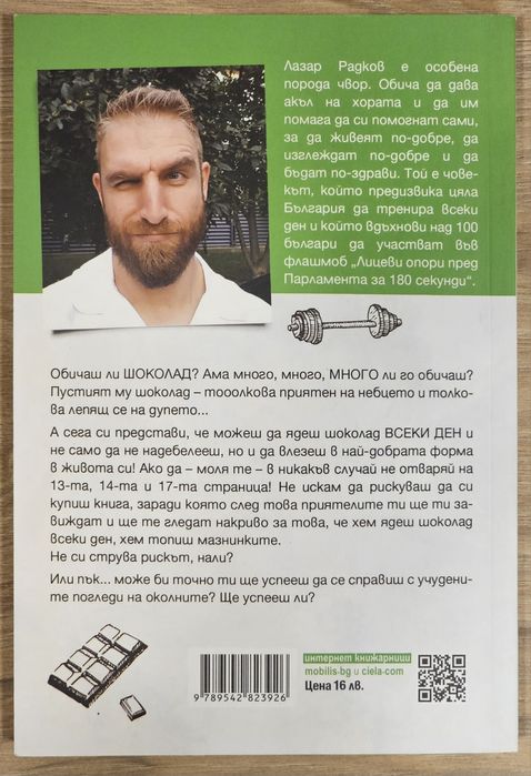 Яж шоколад и отслабвай - Лазар Радков