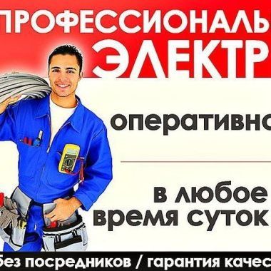 Электрик 24 часа по городу