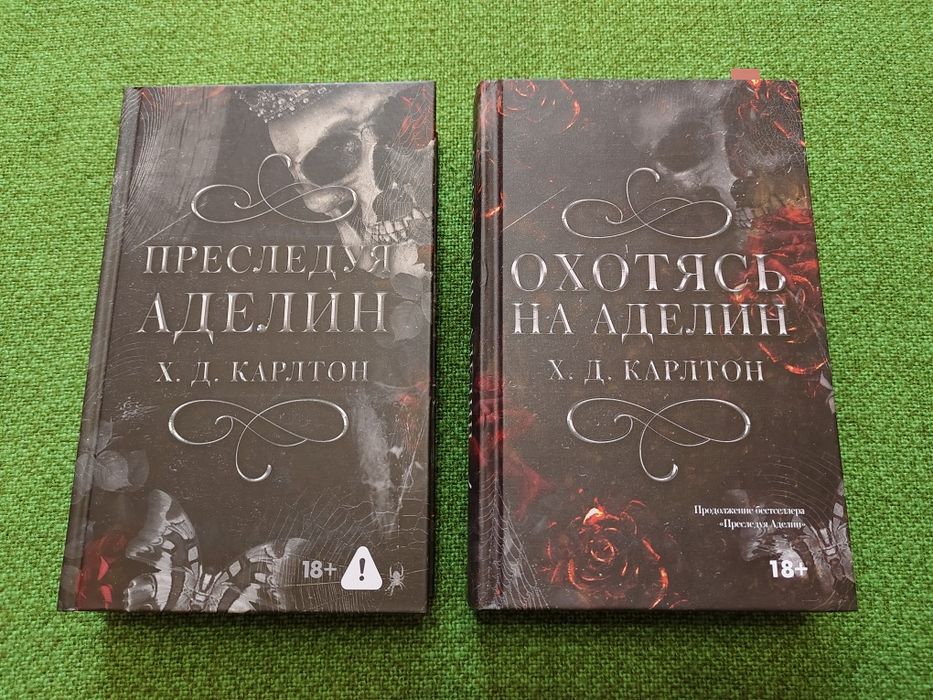 Х. Д. Карлтон. Преследуя Аделин. Охотясь на Аделин.