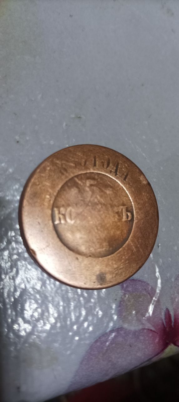Монета 1850 года