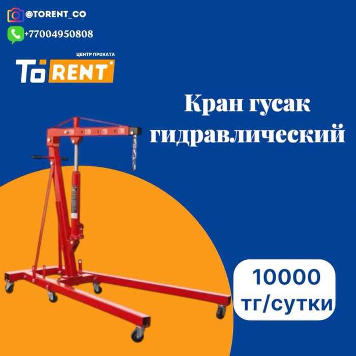 Аренда инструментов Кран гусак гидравлический подъемник компрессор