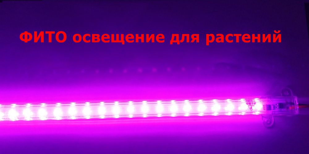 ФИТО ЛАМПА LED освещение для рассады цветов растений дома и в теплицах