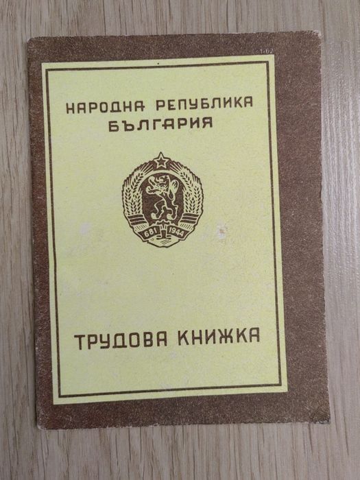 Чисто нова трудова книжка от 1960г.