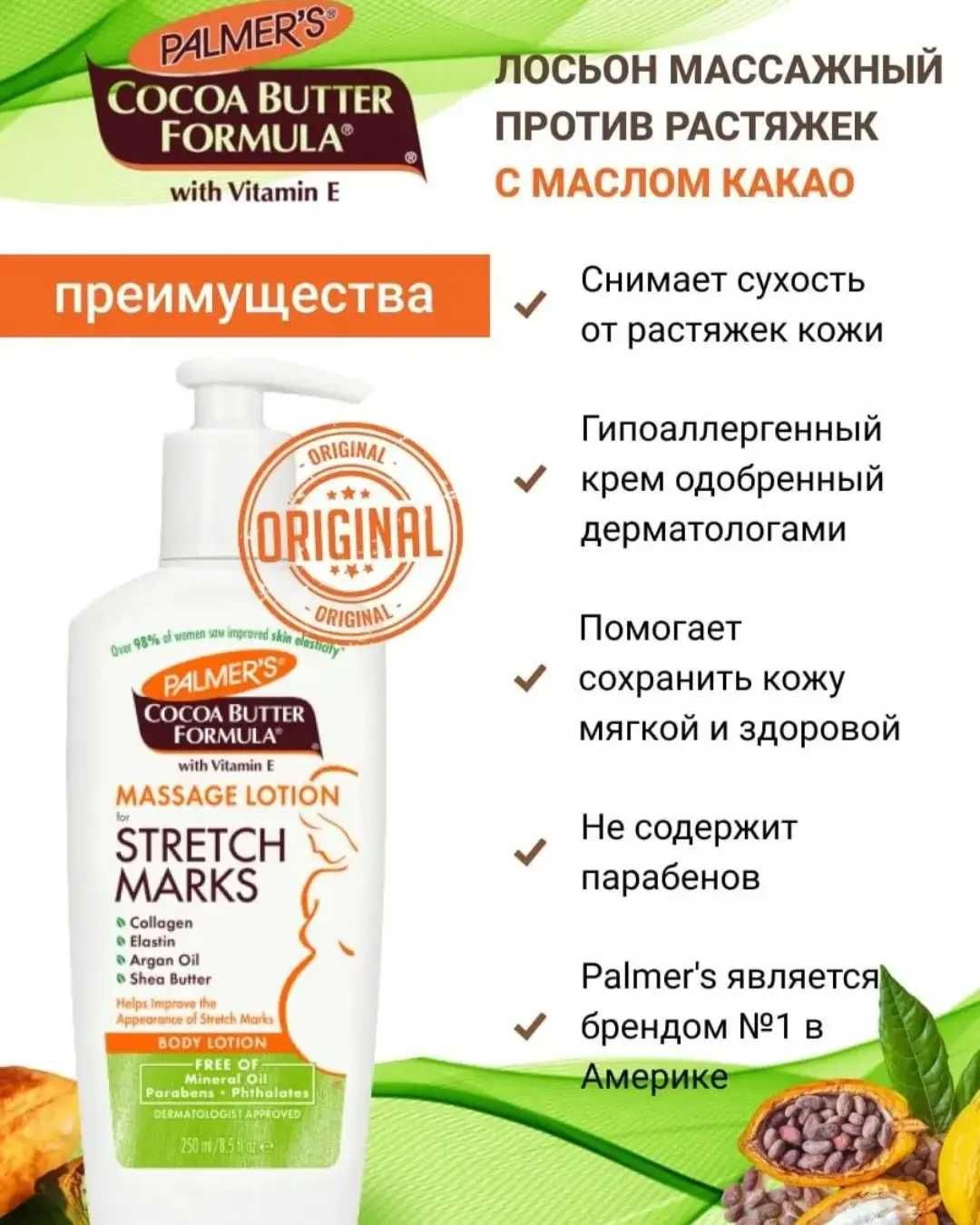 Лосьон для тела PALMER'S массажный с маслом какао против растяжек