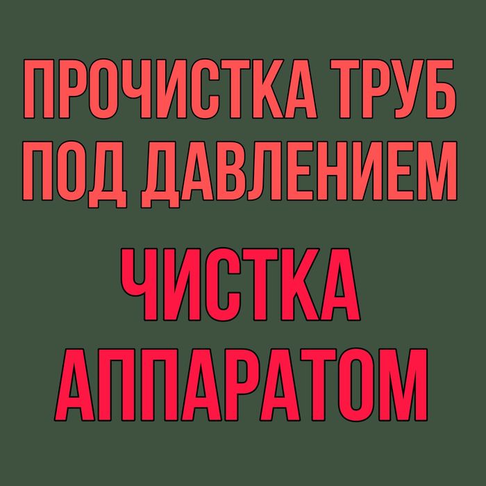 Прочистка канализации в Гульдала чистка канализации сантехник недорого