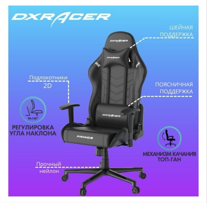 Игровое кресло DXRACER Prince