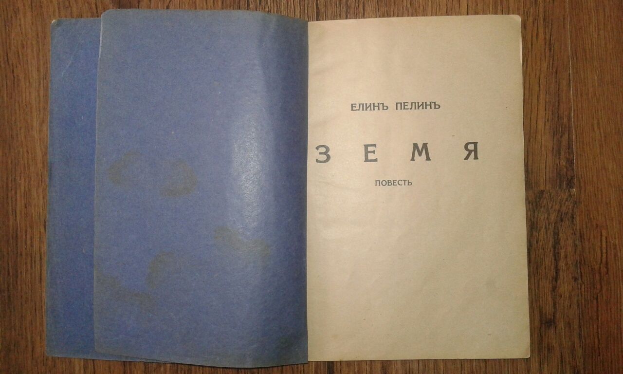 Повест "Земя" Елин Пелин 1927 г.