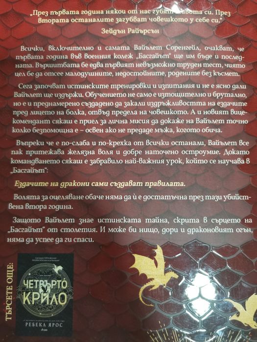 Четвърто Крило и Железен Пламък - Ребека Ярос