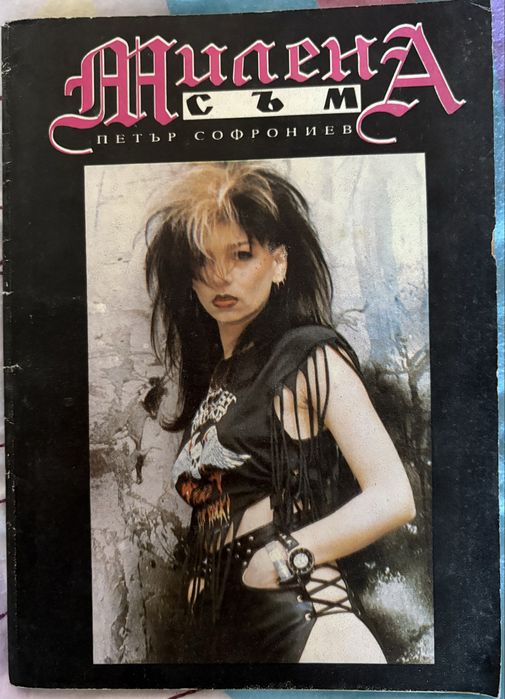 “Милена Съм”-Петър Софрониев