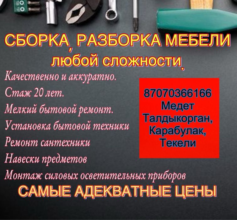 Сборка разборка мебели