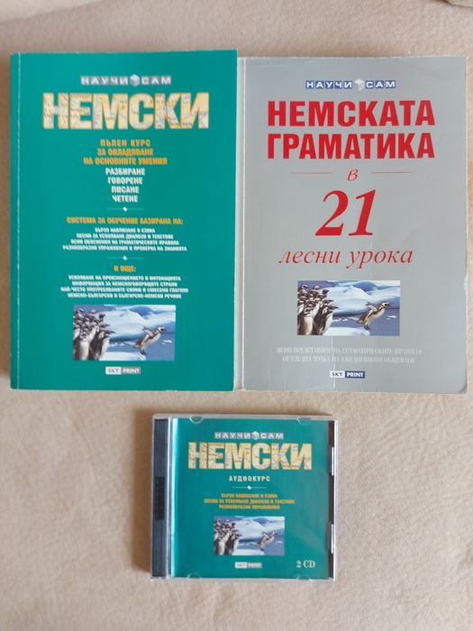 Учебници, граматика, речник немски език