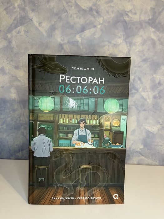 Книга «Ресторан 06:06:06»