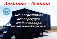 Алматы Караганда Астана Кокшетау выезд сегодня недорого  до адреса