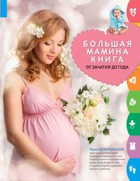 Белопольский Ю. А.: Большая мамина книга: от зачатия до года, новая !