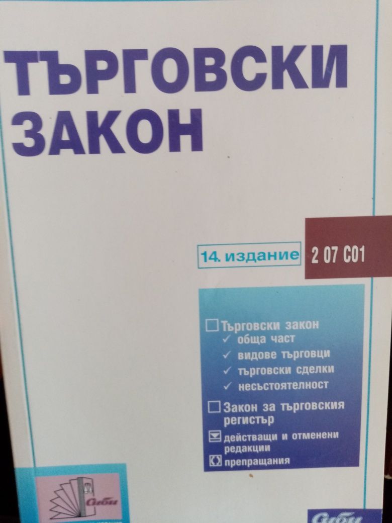 ЗЗД, НПК,
Наследствено право Тасев
Основи на правото
ТЗ НПК НК Констит