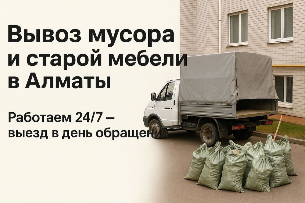 Вывоз Мебели Мусора С Грузчиками Недорого Фотон За 1 час Быстро Чисто