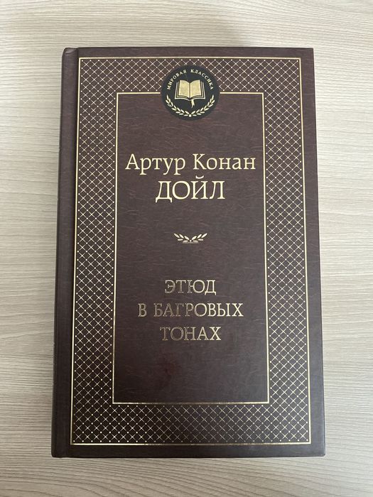 Книга «Этюд в багровых тонах»