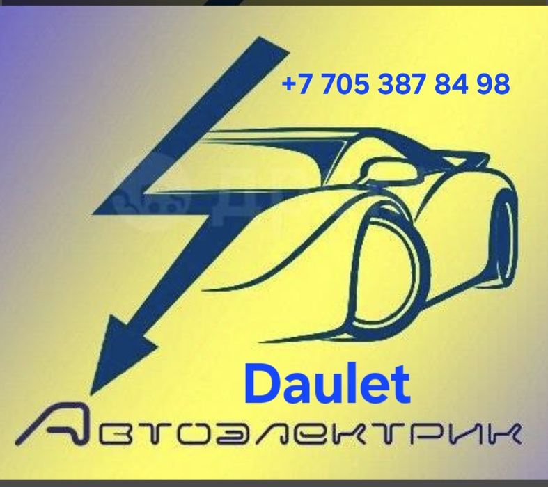 Автоэлектрик диагност на вьезд