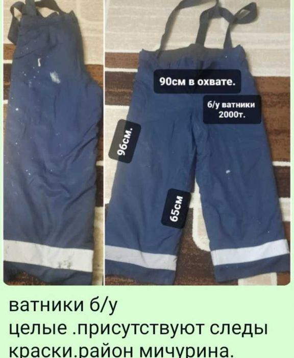 Ватники штаны тёплые.