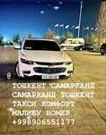Тошкент Самарканд ТАКСИ