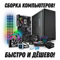 Сборка Компьютеров!