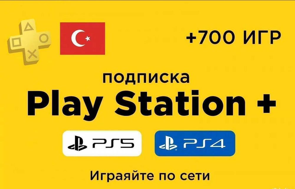 Подписка PS Plus на PS Турция (все сроки и тарифы)