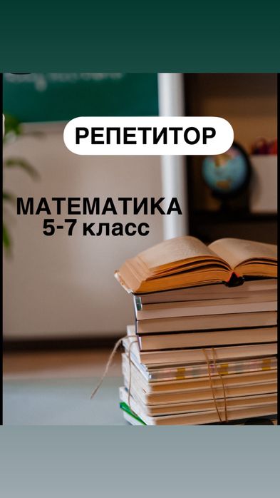 Репетитор математики 2000 тенге